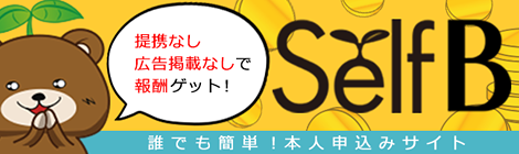 自己利用で報酬がもらえる「セルフＢ」