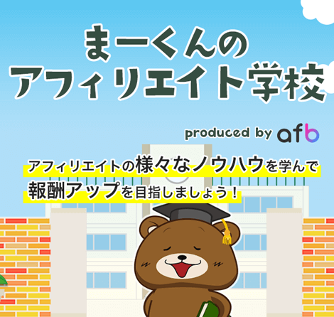 まーくんのアフィリエイト学校