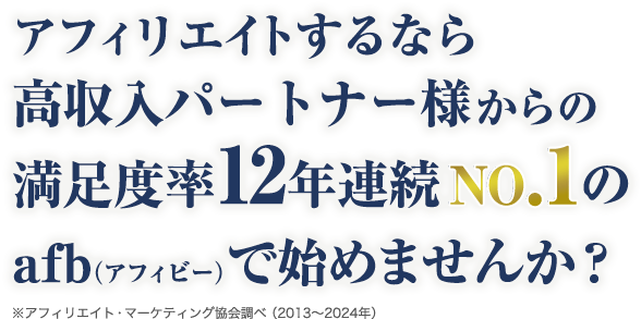 アフィリエイトするなら高収入アフィリエイター様からの満足度率11年連続No.1のafb（アフィビー）で始めませんか？