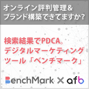 BenchMark×afb｜オフライン評判管理＆ブランド構築できていますか？検索結果でPDCA。デジタルマーケティングツール「ベンチマーク」