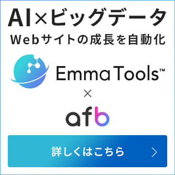 AI×ビッグデータ Webサイトの成長を自動化 EmmaTools™×afb 詳しくはこちら