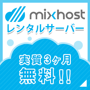 mixhost レンタルサーバー
