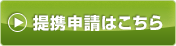 提携申請はこちら