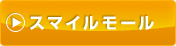スマイルモール