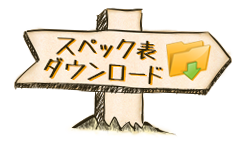 スペック表をダウンロード