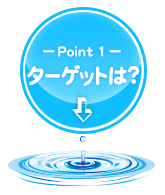 Point01 ターゲットは？