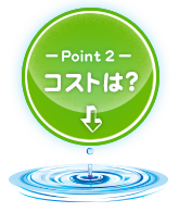 Point02 コストは？