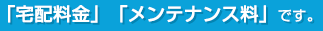 「宅配料金」「メンテナンス料」です。