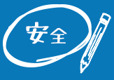 安全