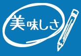 美味しさ