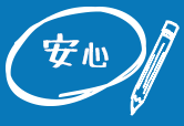 安心