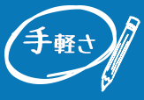 手軽さ