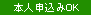 本人申込みOK