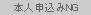 本人申込みNG