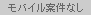 モバイル案件なし