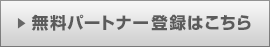 無料パートナー登録はこちら