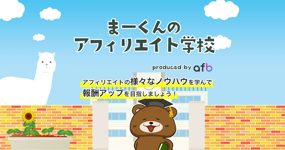 まーくんのアフィリエイト学校のイメージ写真